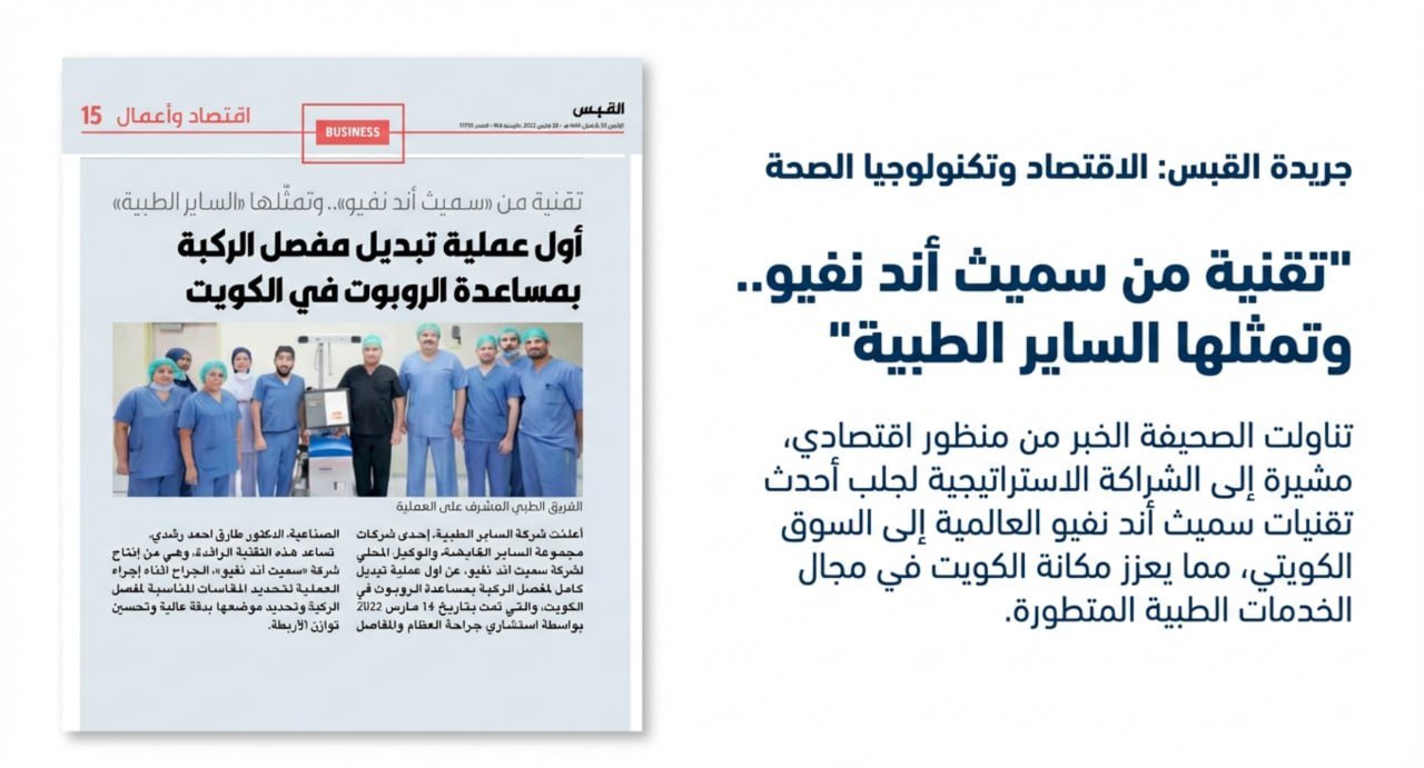 مقال عن الجراحة الروبوتية للمفاصل في الكويت